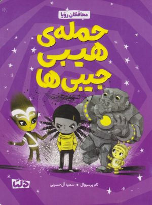 کتاب حمله ی هیبی جیبی ها | انتشارات دلتا