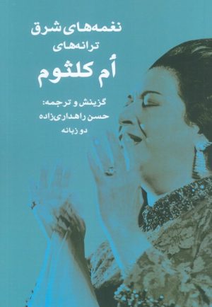 کتاب نغمه های شرق ترانه های ام کلثوم | انتشارات جغد