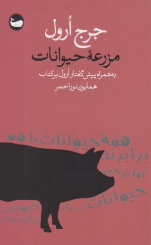 کتاب مزرعه حیوانات | انتشارات وال