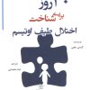 کتاب 30 روز برای شناخت اختلال طیف اوتیسم | انتشارات وانیا