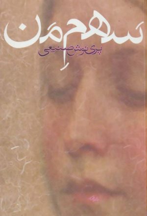 کتاب سهم من | انتشارات روزبهان