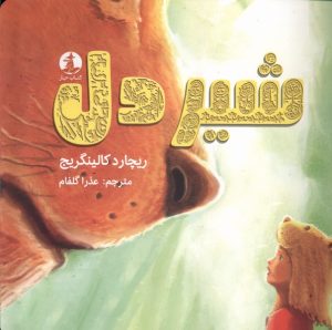 کتاب شیردل | انتشارات میلکان