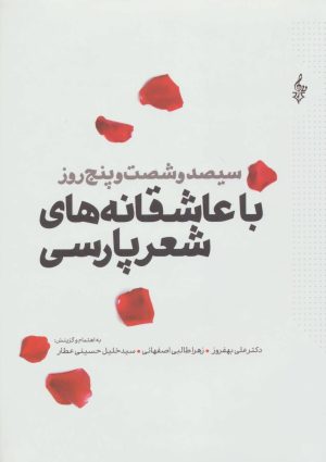 کتاب سیصد و شصت و پنج روز با عاشقانه های شعر پارسی | انتشارات ترانه