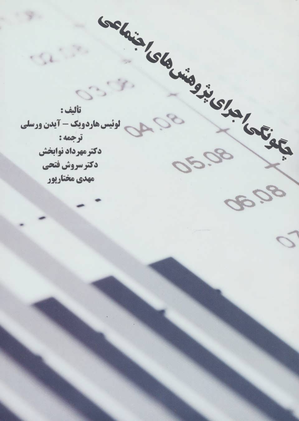 کتاب چگونگی اجرای پژوهش های اجتماعی | انتشارات بهمن برنا