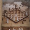 کتاب زندگی پیش رو | انتشارات نشانه