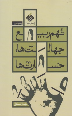 کتاب نهم ربیع؛ جهالت ها ، خسارت ها | انتشارات آرما