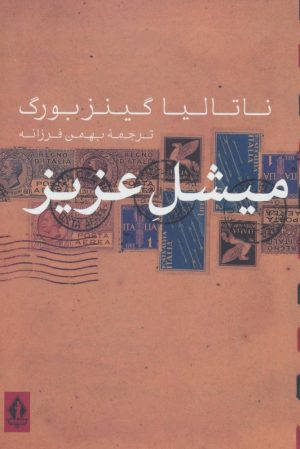 کتاب میشل عزیز | انتشارات بدرقه جاویدان
