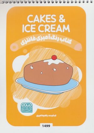 کتاب رنگ آمیزی فانتزی (طرح CAKES & ICECREAM،کد 1499) | انتشارات حتمی