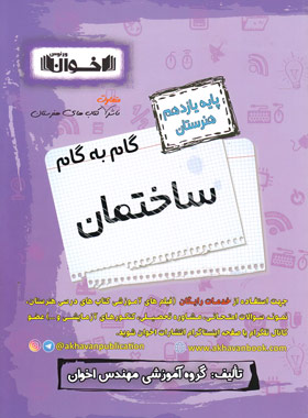 کتاب گام به گام ساختمان یازدهم هنرستان | انتشارات اخوان
