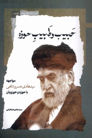 کتاب حبیب و طبیب حوزه | انتشارات نگاه معاصر