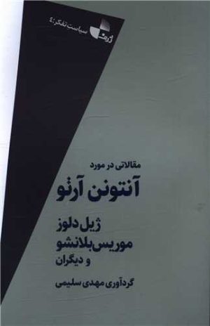 کتاب مقالاتی در مورد آنتونن آرتو | انتشارات ژرف