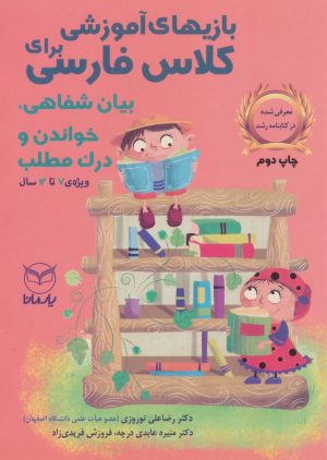 کتاب بازی های آموزشی برای کلاس فارسی | انتشارات یارمانا