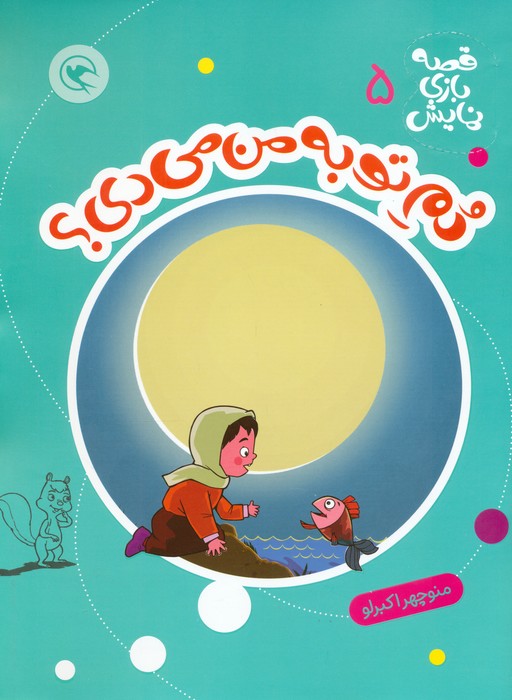 کتاب دم تو به من میدی؟ | انتشارات مهاجر