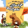 کتاب تحلیل رفتار متقابل برای خردسالان و سایر شاهزاده ها (1) | انتشارات آوای هانا
