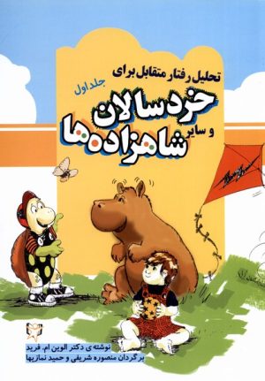 کتاب تحلیل رفتار متقابل برای خردسالان و سایر شاهزاده ها (1) | انتشارات آوای هانا