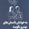 کتاب به خودتان داستان های بهتری بگویید | انتشارات دوجلدی