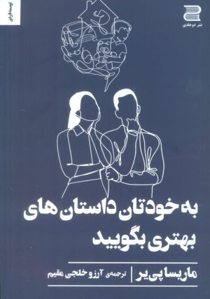 کتاب به خودتان داستان های بهتری بگویید | انتشارات دوجلدی