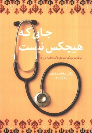 کتاب جایی که هیچکس نیست | انتشارات شهید کاظمی