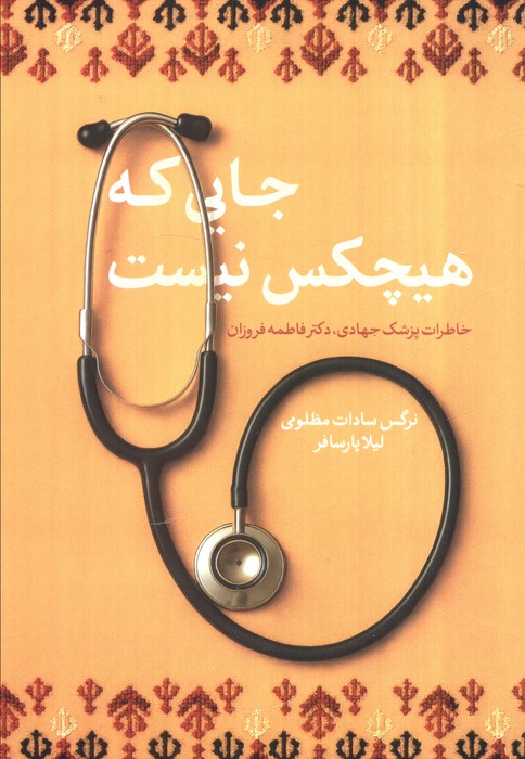 کتاب جایی که هیچکس نیست | انتشارات شهید کاظمی