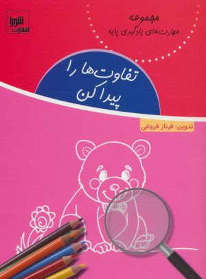 کتاب تفاوت ها را پیدا کن | انتشارات شورا