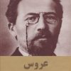 کتاب عروس | انتشارات اکباتان