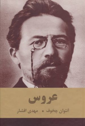 کتاب عروس | انتشارات اکباتان