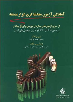 کتاب آمادگی آزمون معامله گری ابزار مشتقه | انتشارات آریانا قلم