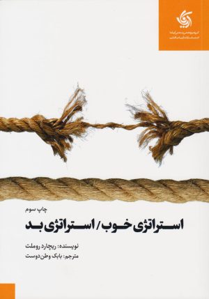 کتاب استراتژی خوب استراتژی بد | انتشارات آریانا قلم