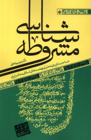 کتاب مشروطه شناسی | انتشارات آرما