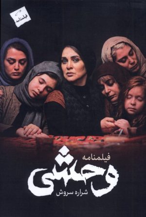 کتاب فیلمنامه وحشی | انتشارات پرسمان