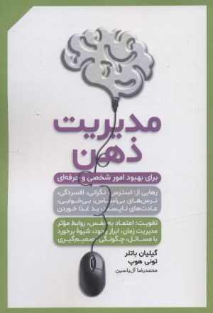 کتاب مدیریت ذهن | انتشارات هامون