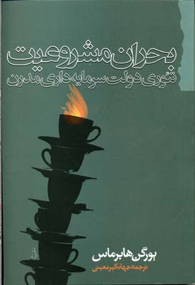 کتاب بحران مشروعیت | انتشارات گام نو
