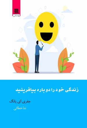 کتاب زندگی خود را دوباره بیافرینید | انتشارات آرشیو روز