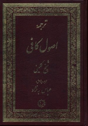 کتاب ترجمه اصول کافی (2 جلدی) | انتشارات اندیشه مولانا