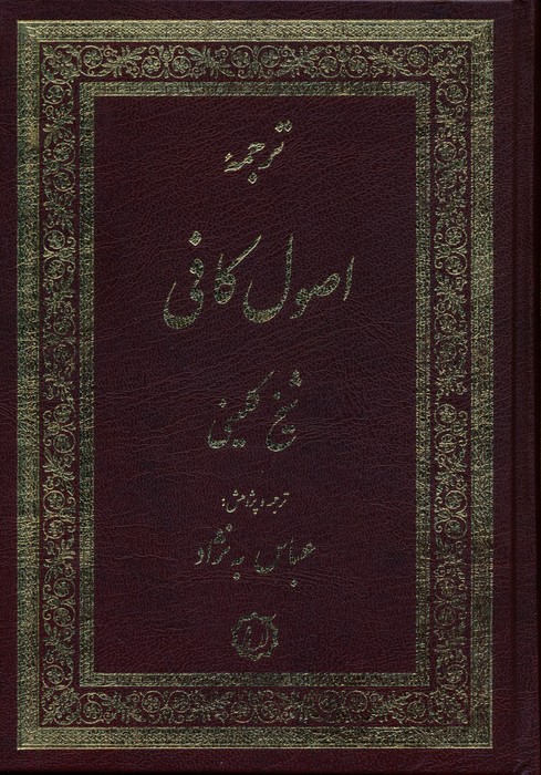 کتاب ترجمه اصول کافی (2 جلدی) | انتشارات اندیشه مولانا
