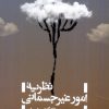 کتاب نظریه ی امور غیرجسمانی در رواقی گری | انتشارات حکمت