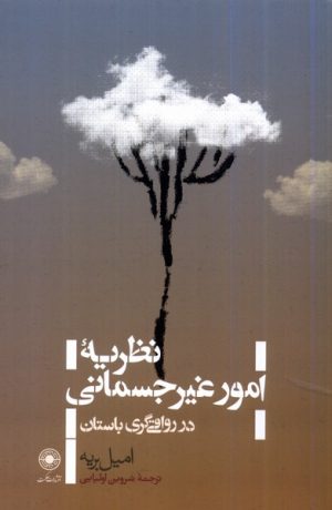 کتاب نظریه ی امور غیرجسمانی در رواقی گری | انتشارات حکمت