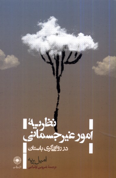کتاب نظریه ی امور غیرجسمانی در رواقی گری | انتشارات حکمت