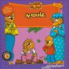 کتاب خانواده خرس ها 5 | انتشارات موزون