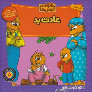 کتاب خانواده خرس ها 5 | انتشارات موزون