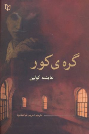 کتاب گره ی کور | انتشارات پوینده