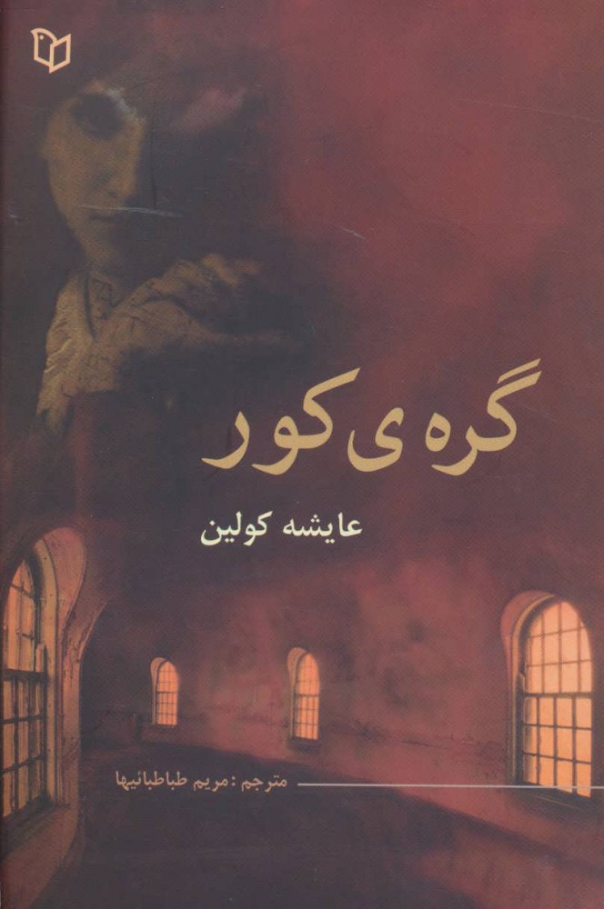 کتاب گره ی کور | انتشارات پوینده