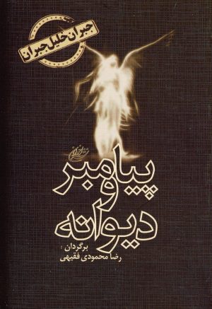 کتاب پیامبر و دیوانه | انتشارات اخوان