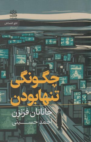 کتاب چگونگی تنها بودن | انتشارات رایبد