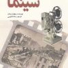 کتاب تاریخچه سینما | انتشارات سبزان