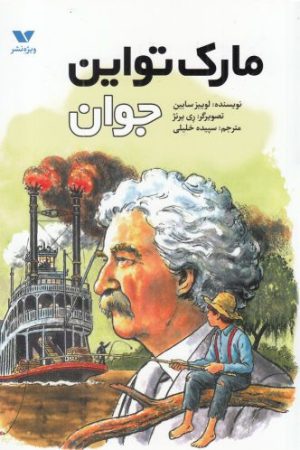 کتاب مارک تواین جوان | انتشارات ویژه نشر
