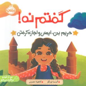 کتاب گفتم نه! | انتشارات پرتقال