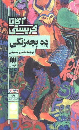 کتاب ده بچه زنگی | انتشارات هرمس