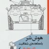 کتاب هوش شر یا معاهده ی شفافیت | انتشارات مانیاهنر