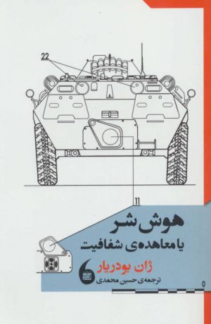 کتاب هوش شر یا معاهده ی شفافیت | انتشارات مانیاهنر